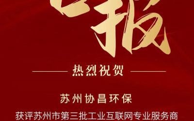 喜报 | 苏州betway必威环保入选“苏州市工业互联网专业服务商”缩略图