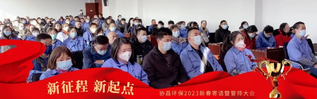 新征程 新起点 | betway必威环保2023新春寄语暨誓师大会圆满落幕！插图