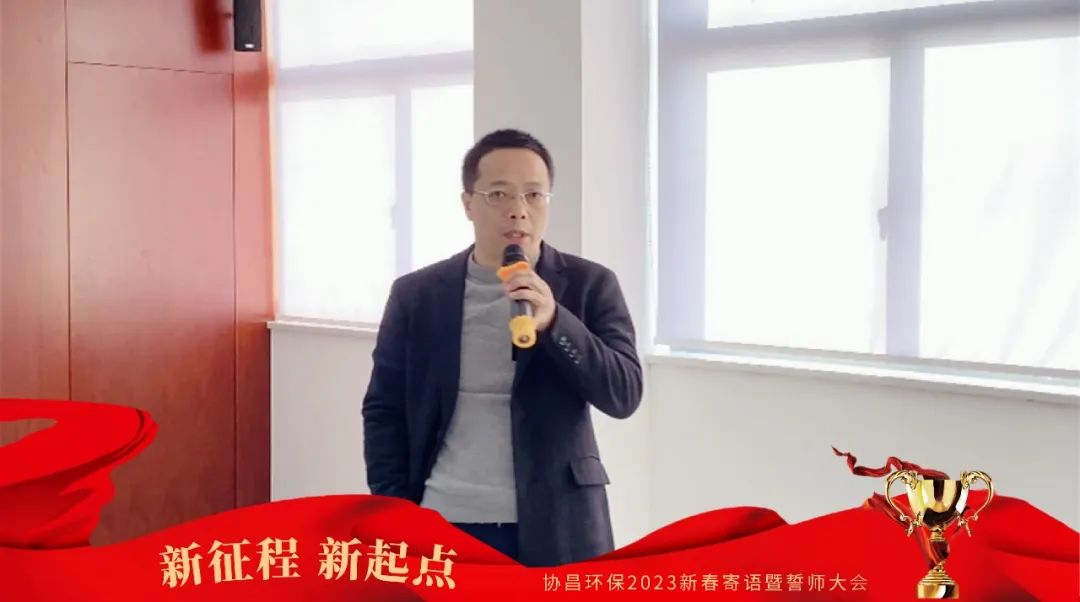 新征程 新起点 | betway必威环保2023新春寄语暨誓师大会圆满落幕！插图3