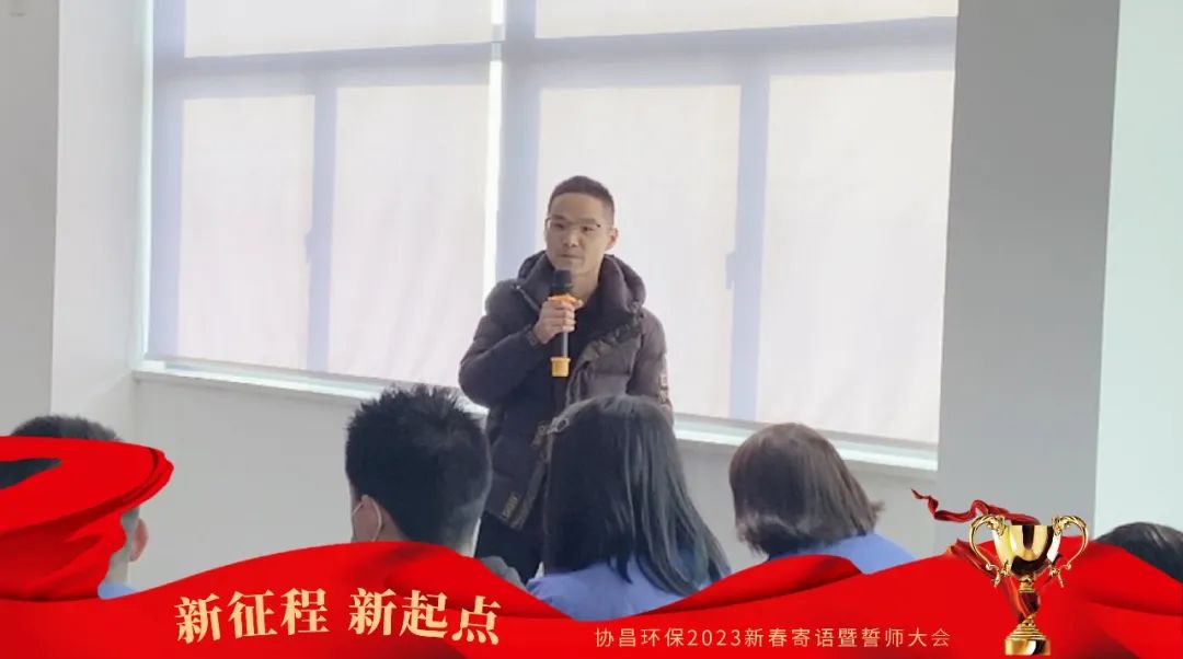 新征程 新起点 | betway必威环保2023新春寄语暨誓师大会圆满落幕！插图4