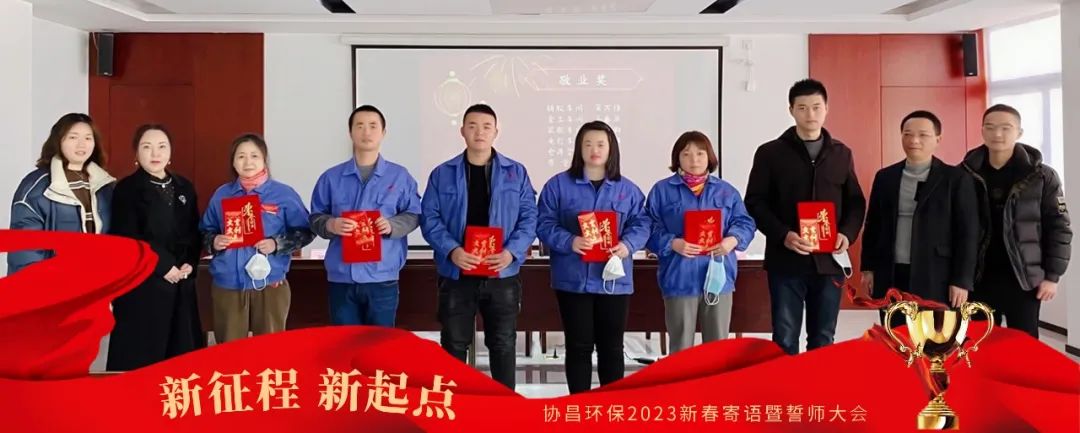 新征程 新起点 | betway必威环保2023新春寄语暨誓师大会圆满落幕！插图5