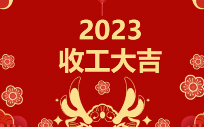 喜迎龙年 | 2023收工大吉，年终红包“龙”重登场缩略图